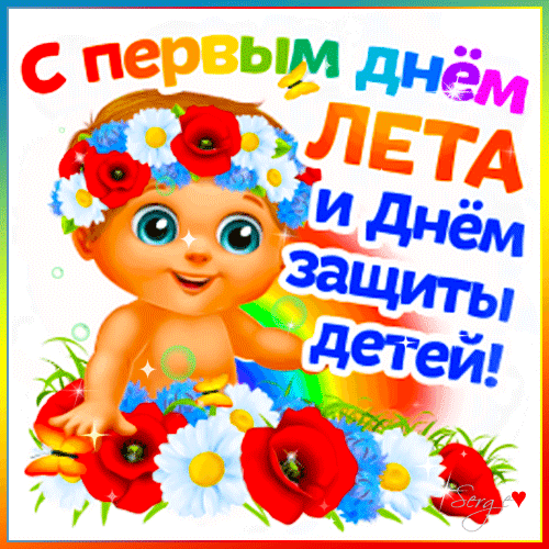 Яркая открытка к 1 июня: поздравление с первым днем лета и Днем защиты детей с милым малышом, цветами и бабочками. Анимированная открытка С днем защиты детей и первым днем лета! Яркая поздравительная открытка, посвященная первому дню лета и Международному дню защиты детей. На изображении — милый улыбающийся малыш с большими глазами, украшенный цветочным венком из красных маков и белых ромашек. Композицию дополняют разноцветные буквы, бабочки и радужный фон, создавая праздничное и радостное настроение