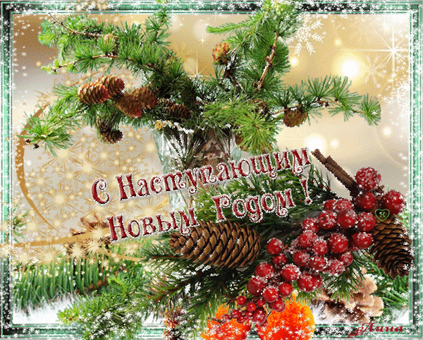 Праздничная открытка «С наступающим Новым годом!» с еловыми ветвями, шишками и красными ягодами в зимнем сказочном стиле. Анимированная открытка С Наступающим Новым Годом! Праздничная открытка к Новому году с изображением пышных еловых ветвей, натуральных сосновых шишек и ярких красных ягод. Декор дополнен искрящимися снежинками и мягким золотистым свечением на светлом фоне, создающим атмосферу волшебства и уюта. В центре расположена поздравительная надпись на русском языке: «С наступающим Новым годом!»