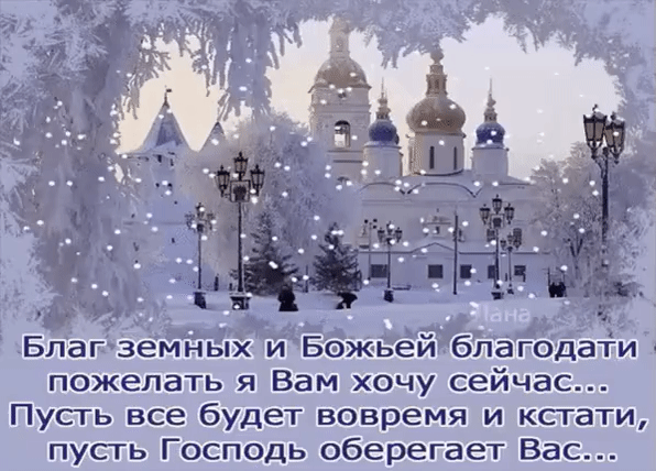 Праздничная открытка с православным храмом, снегом и душевным пожеланием Божьей благодати и защиты. Идеально для зимних праздников и Рождества. Анимированная открытка Благ земных и божьей благодати! Красивая праздничная открытка с зимним пейзажем, на котором изображен величественный православный храм с золотыми куполами, укрытый снегом. На фоне мягкого зимнего света видны заснеженные деревья, старинные фонари и легкие хлопья снега, создающие атмосферу чуда и спокойствия. На изображении размещен трогательный текст на русском языке с пожеланиями земных благ, Божьей благодати и защиты Господней