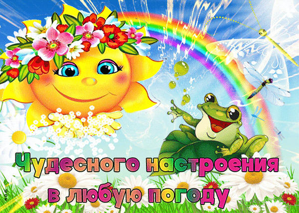 Яркая открытка с улыбающимся солнцем, радугой, лягушонком и цветами. Пожелание Чудесного настроения в любую погоду для создания позитивного настроя. Анимированная открытка Чудесного настроения Яркая и позитивная открытка с улыбающимся солнышком, украшенным цветочным венком. На картинке изображены веселый зеленый лягушонок на листе, радуга, стрекозы и нежные белые ромашки на фоне голубого неба. Внизу расположена поздравительная надпись на русском языке: Чудесного настроения в любую погоду Яркая открытка с улыбающимся солнцем, радугой, лягушонком и цветами. Пожелание Чудесного настроения в любую погоду для создания позитивного настроя. Анимированная открытка Чудесного настроения Яркая и позитивная открытка с улыбающимся солнышком, украшенным цветочным венком. На картинке изображены веселый зеленый лягушонок на листе, радуга, стрекозы и нежные белые ромашки на фоне голубого неба. Внизу расположена поздравительная надпись на русском языке: Чудесного настроения в любую погоду