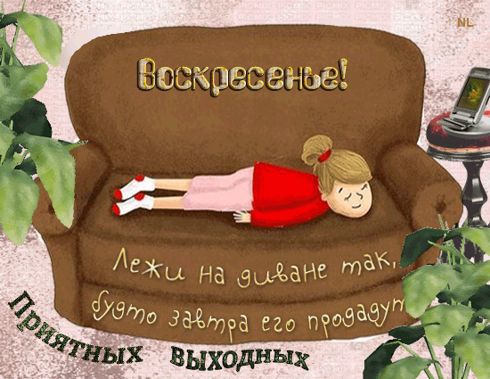 Юмористическая открытка «Воскресенье! Лежи на диване так, будто завтра его продадут». Пожелание приятных выходных в забавном мультяшном стиле. Анимированная открытка Воскресенье! Приятных выходных! Юмористическая поздравительная открытка для выходных с изображением девушки, лежащей на диване. На картинке надпись на русском языке: «Воскресенье! Лежи на диване так, будто завтра его продадут». Внизу добавлена фраза «Приятных выходных». Иллюстрация выполнена в уютном, мультяшном стиле с элементами домашнего декора: комнатными растениями и лампой