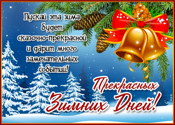 Праздничная зимняя открытка с колокольчиками, шишками и пожеланием сказочной зимы и прекрасных зимних дней. Идеально для новогодних поздравлений. Анимированная открытка Прекрасных зимних дней Красивая праздничная открытка с зимним пейзажем. На изображении заснеженные ели под голубым небом, золотистые колокольчики с красным бантом и сосновые шишки