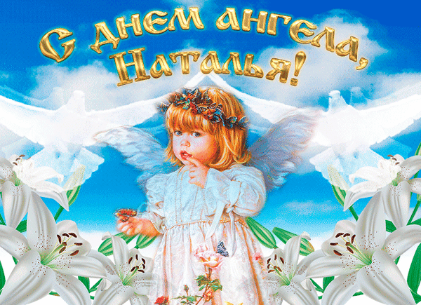 Красивая открытка «С днем ангела, Наталья!» с ангелочком и белыми лилиями на фоне неба. Нежное поздравление для Натальи в картинках. Анимированная открытка С Днем ангела, Наталья! Поздравительная открытка к Дню ангела для Натальи. На изображении очаровательный ангелочек с крыльями и венком из цветов на фоне голубого неба с облаками. Композицию дополняют нежные белые лилии. Золотистая надпись «С днем ангела, Наталья!» создает праздничное и светлое настроение