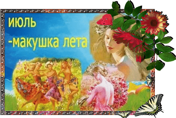 Коллаж «Июль — макушка лета»: солнечные образы, танцующие девушки, цветы и бабочки. Атмосфера тепла, радости и расцвета летней природы. Анимированная открытка Июль- Макушка лета! Коллаж в теплых летних тонах с надписью «Июль — макушка лета». На изображении представлены эстетичные образы: портрет девушки, окруженной цветами, и группа танцующих девушек в легких сарафанах на фоне солнечного пейзажа. Композиция украшена яркими цветами (герберы) и бабочками, создавая атмосферу тепла, радости и расцвета природы