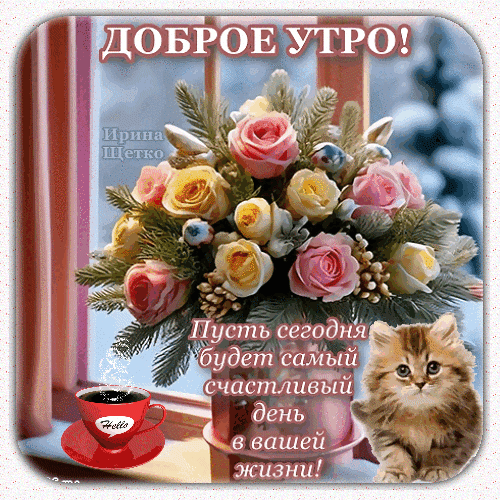 Открытка «Доброе утро!» с букетом роз, чашкой кофе и милым котенком. Пожелание самого счастливого дня для ваших близких и друзей. Анимированная открытка Доброе утро! Красивая поздравительная открытка с пожеланием доброго утра. На изображении представлен пышный букет нежных розовых и желтых роз с хвойными ветками, чашка дымящегося кофе на красном блюдце и милый пушистый котенок. На картинке написан вдохновляющий текст на русском языке: «Доброе утро! Пусть сегодня будет самый счастливый день в вашей жизни!»