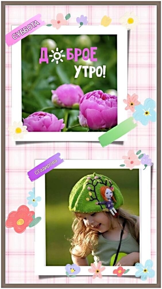 Уютный коллаж с розовыми пионами, надписью «Доброе утро!» и пожеланием субботы. Милое фото девочки в вязаной шапочке. Идеально для позитивного настроения. Открытка Доброе субботнее утро! Коллаж в нежных пастельных тонах, состоящий из двух тематических изображений. На верхнем фото — красивые розовые пионы на фоне зелени с праздничной надписью «Доброе утро!». В рамке присутствует яркая наклейка с надписью «Суббота». Нижнее изображение представляет собой милую фотографию улыбающейся девочки в необычной вязаной шапочке с декором