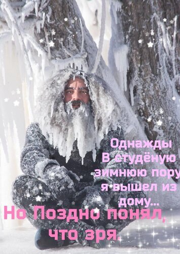 Смешной мем про замерзшего человека в зимнем лесу с ироничной надписью на русском языке о том, как зря он вышел из дома в сильный мороз. Открытка Однажды в студеную зимнюю пору. Забавный юмористический мем с изображением полностью замерзшего человека в зимнем лесу. Мужчина с густой бородой и одеждой покрыт инеем и сосульками, создавая комичный эффект «ледяной статуи». На картинке наложен текст на русском языке: «Однажды в студенческую зимнюю пору я вышел из дому... Но поздно понял, что зря» Смешной мем про замерзшего человека в зимнем лесу с ироничной надписью на русском языке о том, как зря он вышел из дома в сильный мороз. Открытка Однажды в студеную зимнюю пору. Забавный юмористический мем с изображением полностью замерзшего человека в зимнем лесу. Мужчина с густой бородой и одеждой покрыт инеем и сосульками, создавая комичный эффект «ледяной статуи». На картинке наложен текст на русском языке: «Однажды в студенческую зимнюю пору я вышел из дому... Но поздно понял, что зря»