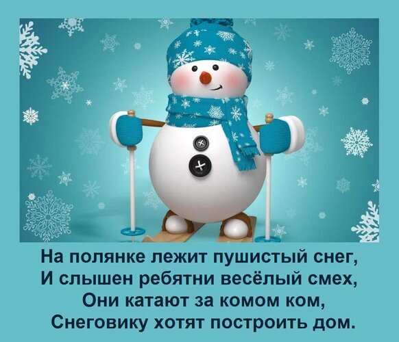 Милый снеговик в синем шарфе и шапке на фоне снежинок с текстом детского стишка про зиму и пушистый снег. Идеально для зимних открыток и праздников. Открытка На полянке лежит пушистый снег, И слышен ребятни веселый смех, Они катают за комом ком, Снеговику х Милая зимняя иллюстрация с изображением улыбающегося снеговика в синем шарфе и шапке со снежинками. Снеговик держит лыжные палки и стоит на фоне голубого неба, украшенного падающими снежинками. В нижней части картинки расположен текст детского стихотворения о пушистом снеге и веселых детях, которые строят дом для снеговика