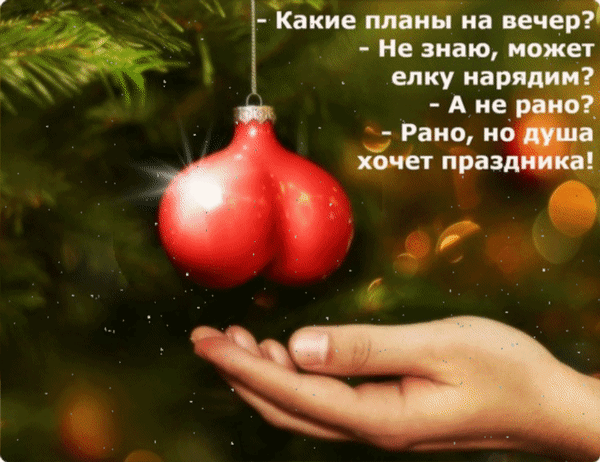 Юмористический новогодний мем с забавным диалогом о ранней подготовке к празднику и необычным елочным украшением на фоне елки. Анимированная открытка - Какие планы на вечер? - Не знаю, может, елку нарядим? - А не рано? - Рано, но душа хочет праздника Смешная юмористическая картинка (мем) к Новому году. На изображении показано красное елочное украшение в форме ягоды или шара, напоминающее человеческие формы, которое держит рука. На фоне — ветки елки с размытыми огнями гирлянд. Справа расположен текст на русском языке в виде шуточного диалога: «— Какие планы на вечер? — Не знаю, может елку нарядим? — А не рано? — Рано, но душа хочет праздника!»