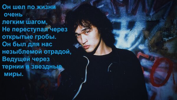 Философская цитата о жизненном пути и преодолении трудностей на фоне портрета Виктора Цоя. Эстетичное фото для вдохновения и размышлений. Открытка Он шел по жизни очень легким шагом, Не переступал через открытые гробы. Он был для нас незыблемой от Эстетичное изображение молодого человека с задумчивым взглядом на фоне граффити, дополненное меланхоличной цитатой на русском языке. Текст повествует о жизненном пути, моральных принципах и поиске вдохновения сквозь трудности