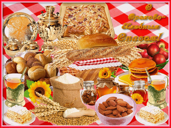Праздничный натюрморт с домашней выпечкой, медом, орехами, самоваром и пшеницей на клетчатой скатерти. Символ уюта, изобилия и традиционного гостеприимства. Анимированная открытка С Ореховым - Хлебным Спасом!, (М. С.) Коллаж, представляющий богатый праздничный стол с традиционной выпечкой и натуральными продуктами. На изображении представлены свежеиспеченный хлеб, пирог, булочки, золотистые блинчики, медовые соты, орехи (миндаль), мука и колосья пшеницы. Композицию дополняют самовар, изящные чашки с чаем и яркие подсолнухи на фоне красно-белой клетчатой скатерти