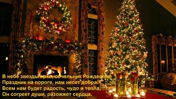 Праздничный интерьер: наряженная елка, рождественский венок и уютный камин. Атмосфера тепла, света и зимнего волшебства в вашем доме. Открытка В небе звезды ярки, сочельник Рождества. Праздник на пороге, нам несет добра. Всем нам будет радость Уютная праздничная композиция в интерьере: наряженная рождественская елка с теплыми огнями гирлянд, пышный праздничный венок на стене и горящий камин. Атмосфера волшебства, домашнего тепла и предвкушения чудес