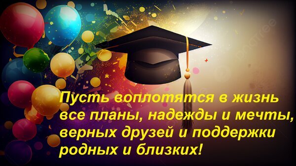 Праздничная открытка к выпуску с академической шапочкой, воздушными шарами и пожеланием исполнения всех планов, надежд и мечтаний. Открытка Пусть воплотятся в жизнь все планы, надежды и мечты, верных друзей и поддержки родных и близких! Праздничное поздравительное изображение к выпуску или окончанию учебы. На картинке изображена академическая шапочка (конфедератка) на фоне ярких разноцветных воздушных шаров и праздничного конфетти. Поверх изображения наложен вдохновляющий текст на русском языке: 