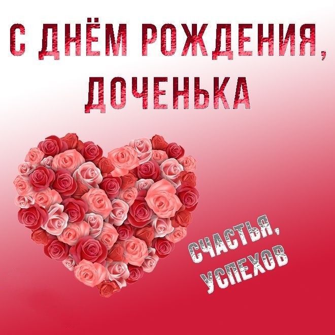 Открытка с днем рождения дочери. there is a heart made out of roses on the cover of this valentine's day card
