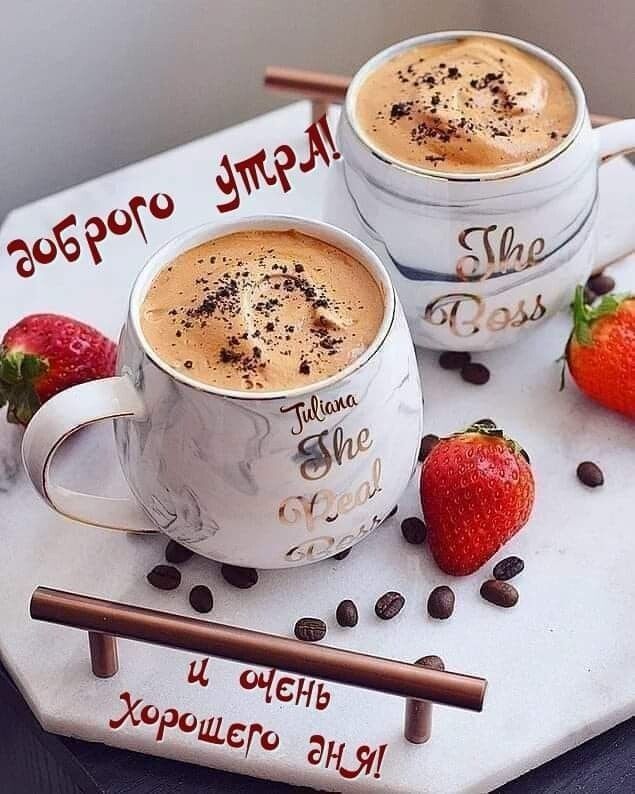 Открытка с добрым утром. Кофе и клубника на подносе. Открытка с добрым утром. Кофе и клубника на подносе.