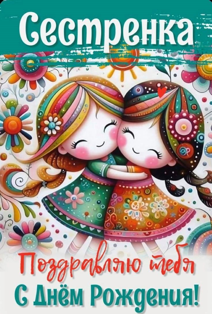 Открытка с днем рождения сестра. an advertisement with two girls hugging each other in front of the words,'i love you
