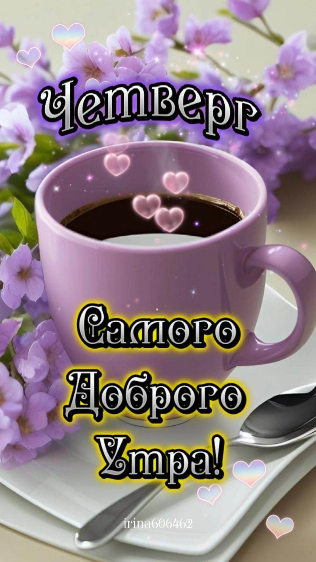 Открытка на четверг. Доброе утро☀️Четверг 💖 there is a cup of coffee with hearts on it and purple flowers in the background Открытка на четверг. Доброе утро☀️Четверг 💖 there is a cup of coffee with hearts on it and purple flowers in the background