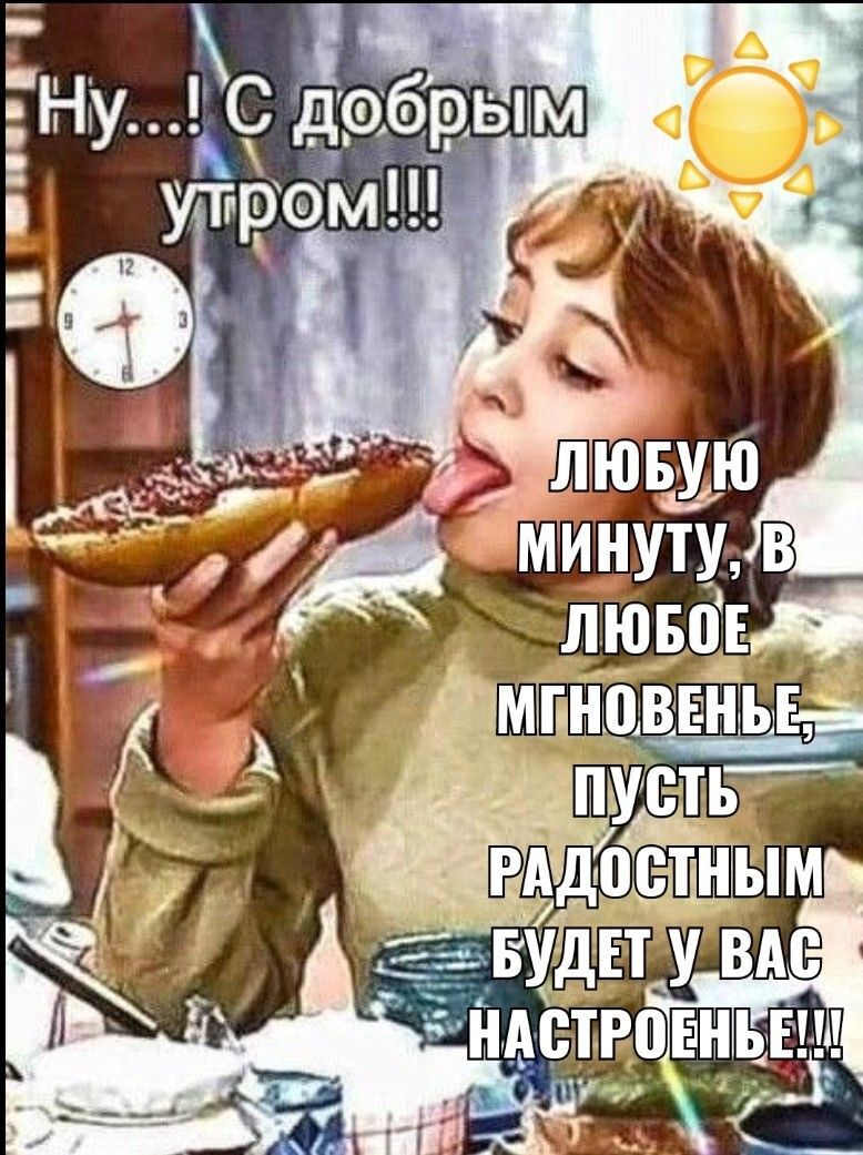 Открытка с добрым утром. Актриса из советского фильма ест бутерброд. Открытка с добрым утром. Актриса из советского фильма ест бутерброд.