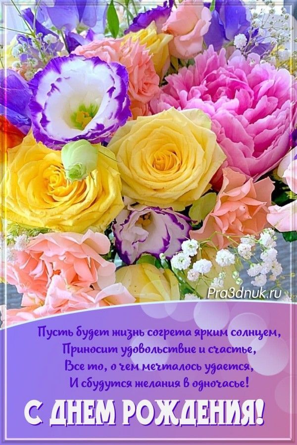 Открытка с днем рождения. a bouquet of colorful flowers on top of a purple and white card with the words happy mother's day in russian
