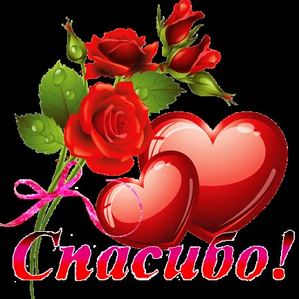 Открытка Спасибо. two hearts with roses and the word craciuo