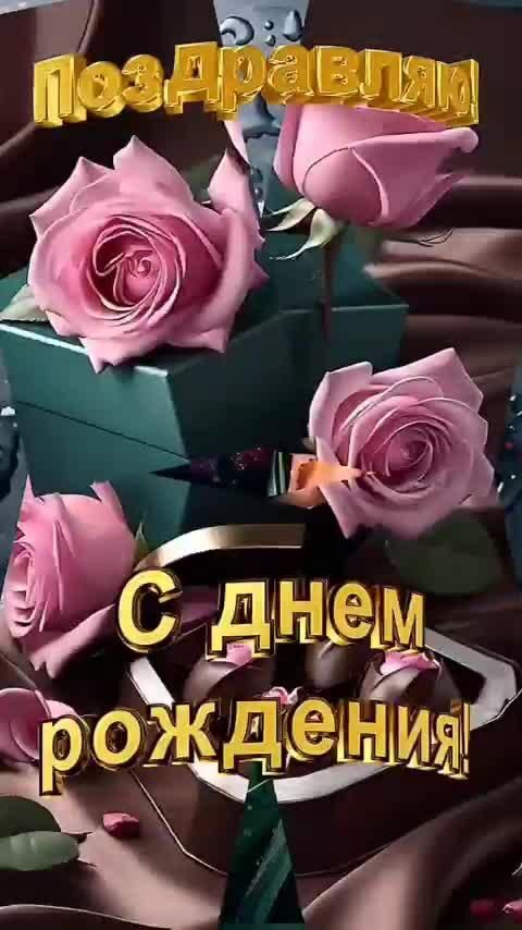 Открытка с днем рождения. открытки there is a card with pink roses in the box and an image of a cat