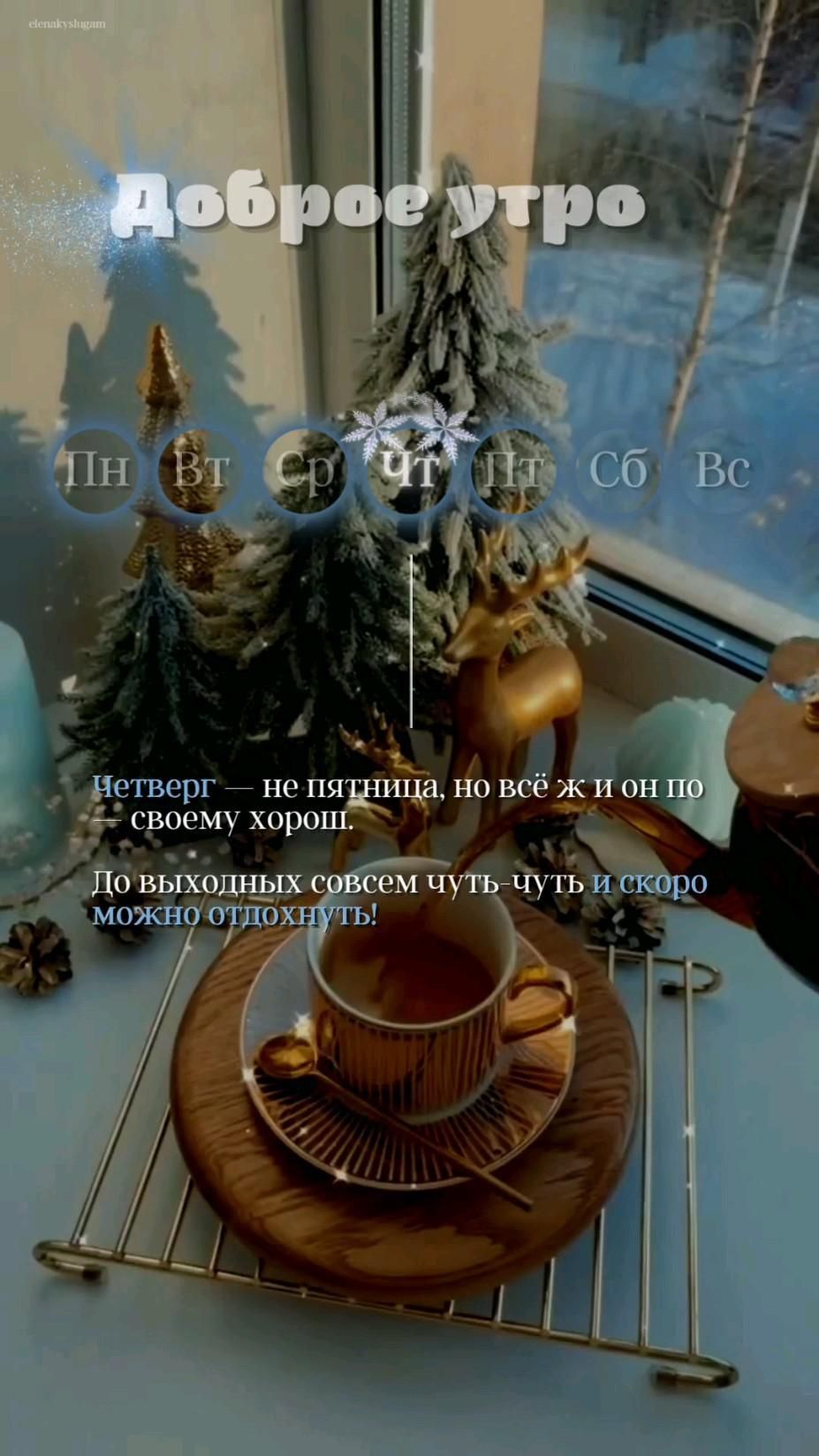 Открытка на четверг. Доброе утро четверг , цитата про четверг , четверг утро сторис инстаграм эстетика a cup and saucer sitting on top of a wooden tray next to a window