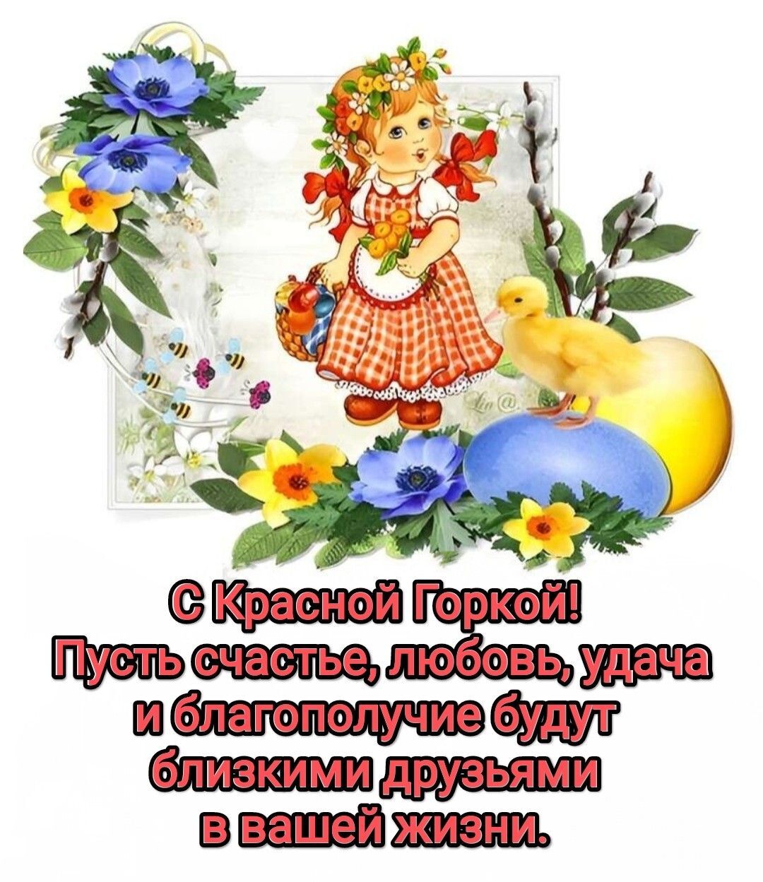 Открытка на Красную Горку. Поздравление с Красной горкой Красная Горка. Девочка и гусенок.