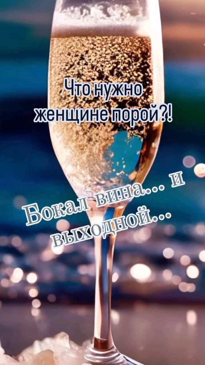 Открытка отличных выходных. #выходные Это правда 😀 a glass filled with liquid sitting on top of a table