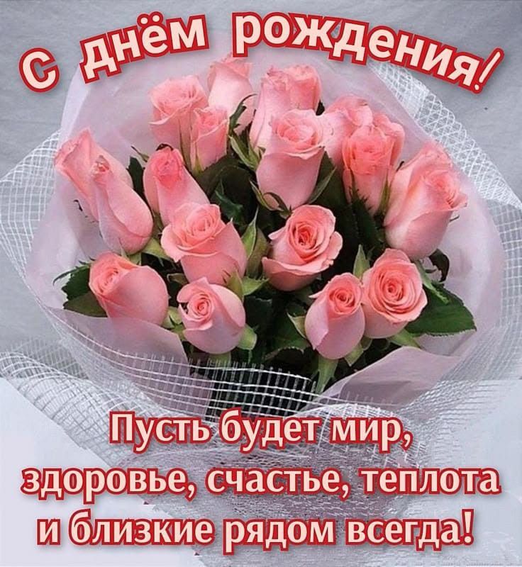 Открытка с днем рождения женщине. Розовые розы. Мира, здоровья, счастья. Открытка с днем рождения женщине. Розовые розы. Мира, здоровья, счастья.