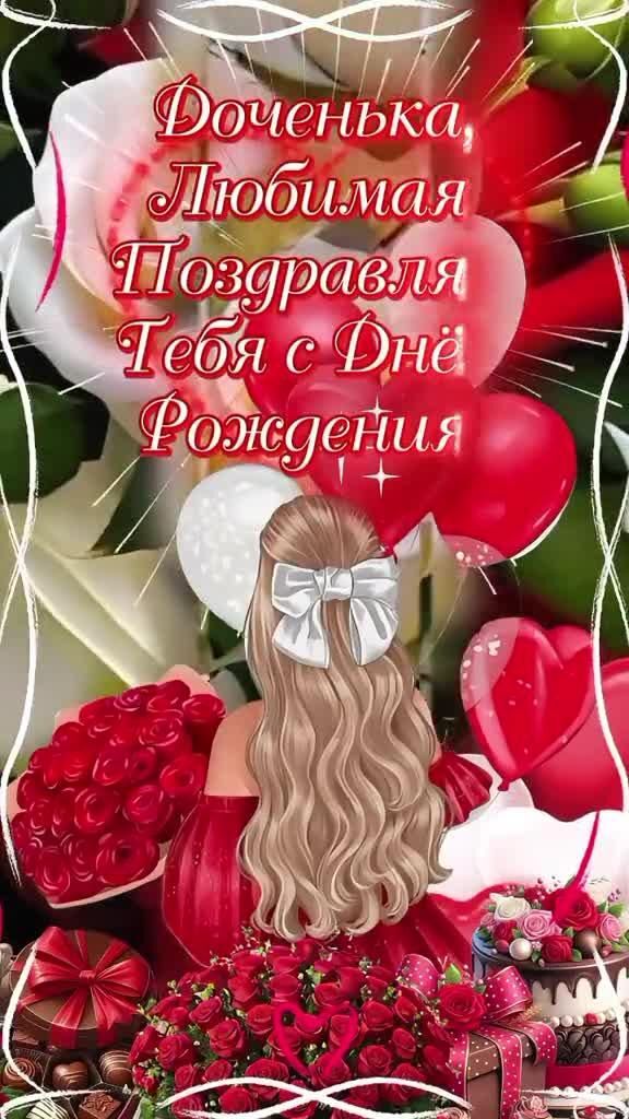 Открытка с днем рождения дочери. a birthday card with an image of a woman surrounded by flowers and balloons