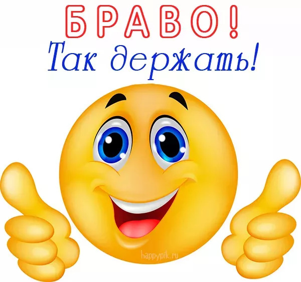Браво! Так держать!