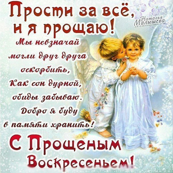 Открытка на Прощеное Воскресенье. two children are hugging each other with the words in russian