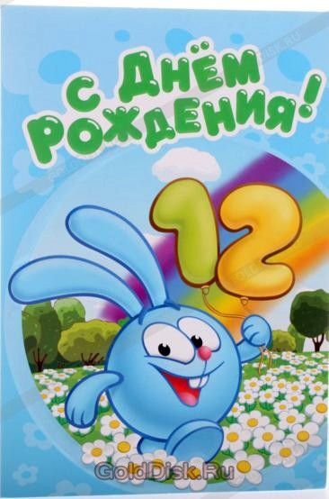 Открытка с днем рождения ребенку. на 12 лет an image of a cartoon character with numbers on it