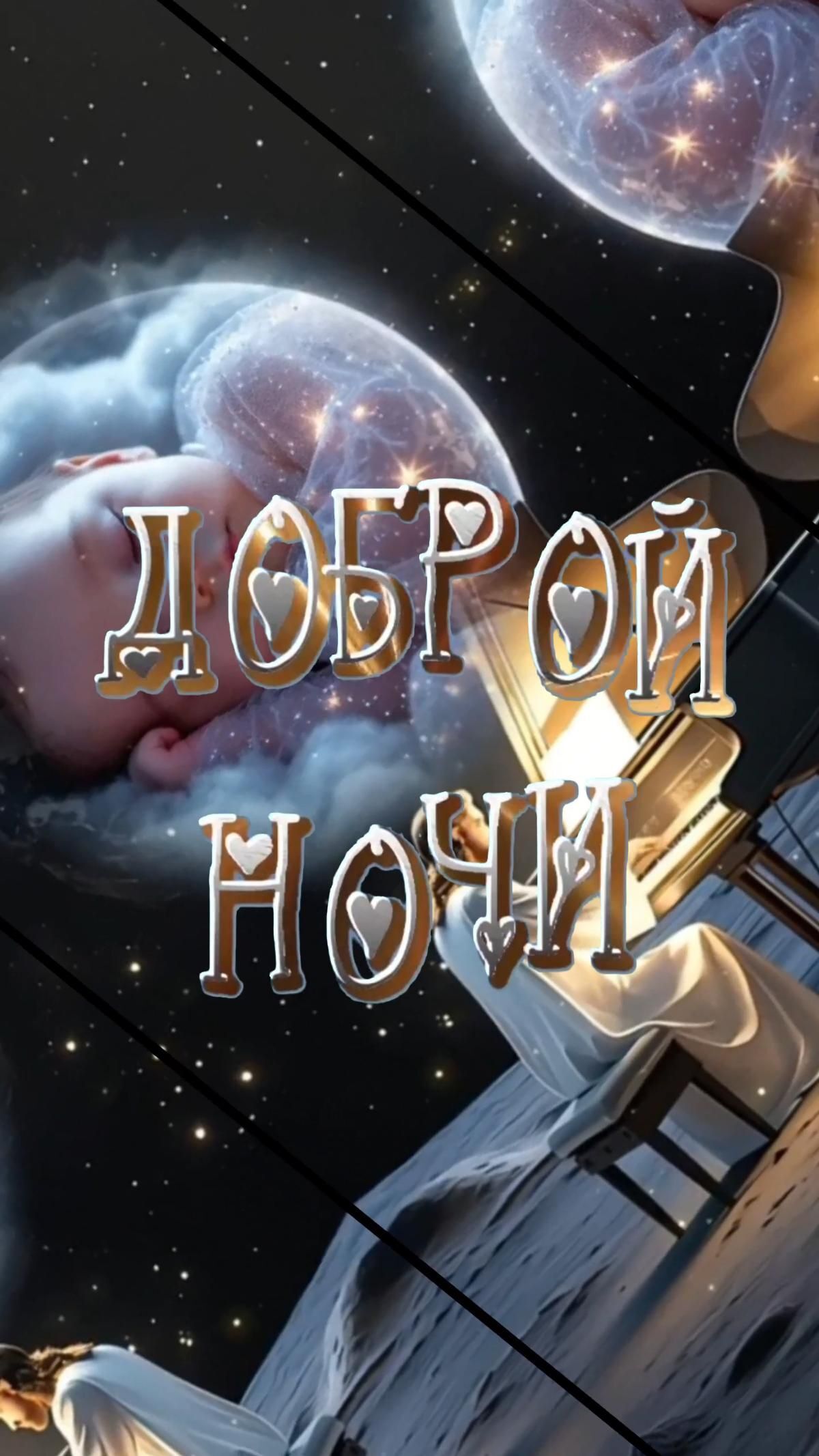Открытка спокойной ночи. Доброй ночи! child on top of a bed under a sky filled with stars and clouds