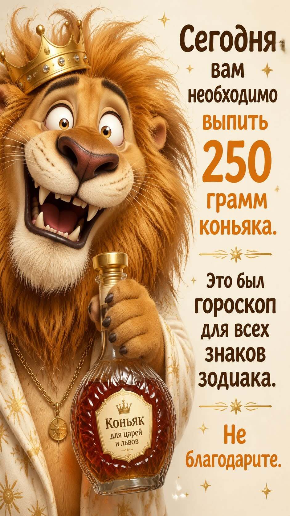 Открытка на пятницу. Король-лев выдает гороскоп. Открытка на пятницу. Король-лев выдает гороскоп.