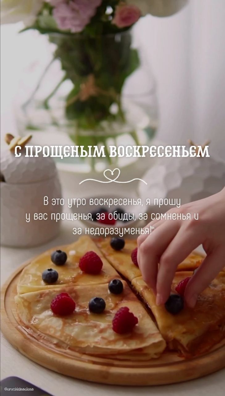 Открытка на Прощеное Воскресенье. Прости😔 a person placing berries on top of pancakes with the words, russian bookkeepers