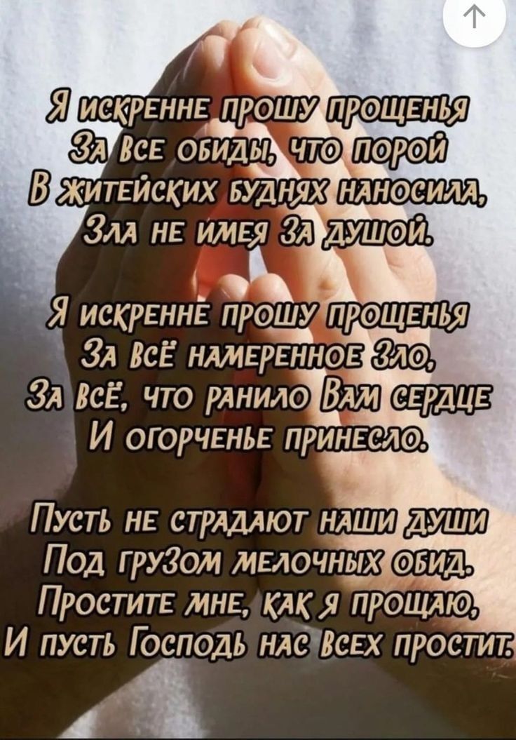 Открытка на Прощеное Воскресенье. two hands holding each other with the words in russian above them on a white background