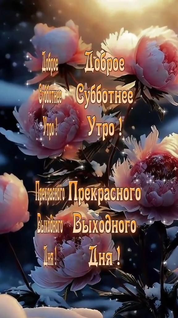 Открытка на субботу. ❤️Доброе утро. Суббота. the words are written in russian and english on flowers with snowflakes around them