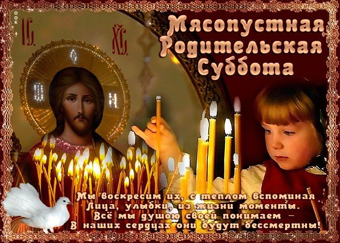 Мясопустная Родительская суббота. В храме.