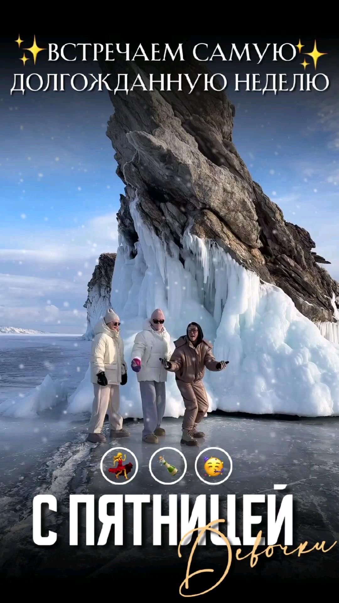 Открытка на пятницу. #aesthetic #девичник #веселье #танцы пятница three people are standing in front of an ice - covered mountain with the caption's name on it