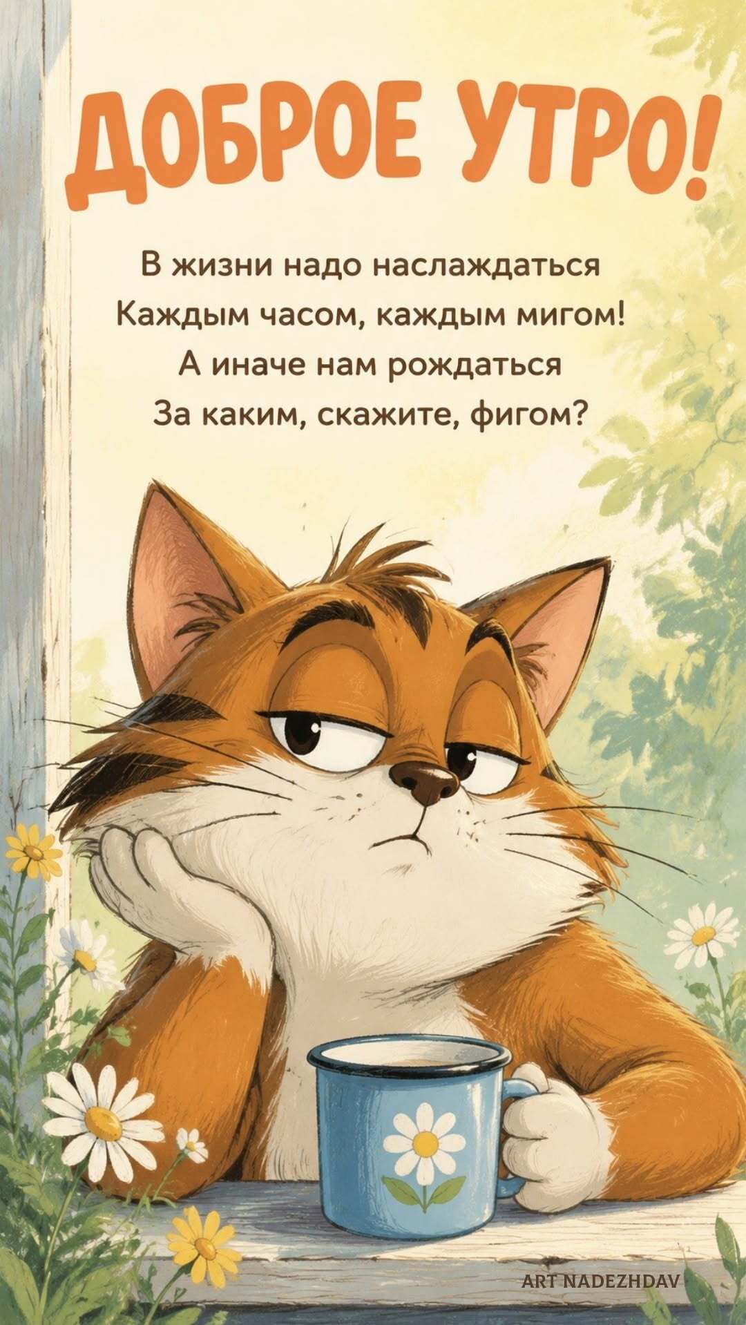 Открытка с добрым утром. Кот подперся рукой. Открытка с добрым утром. Кот подперся рукой.