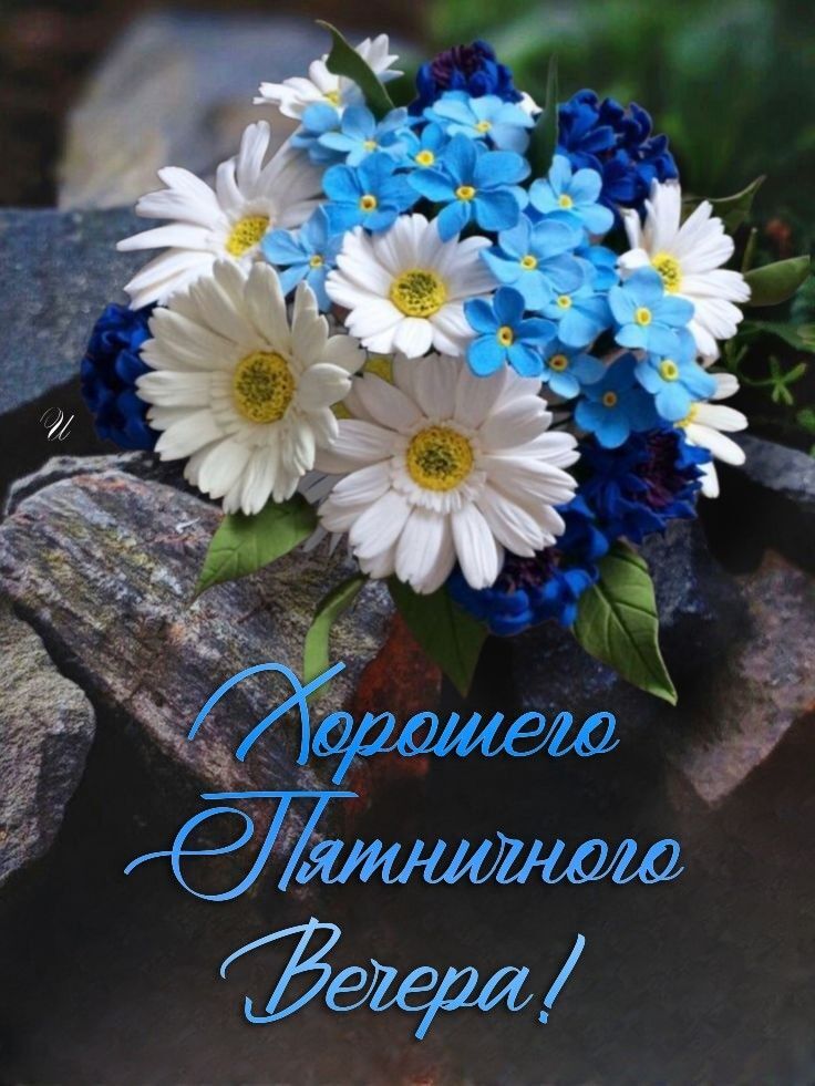 Открытка на пятницу. a bouquet of blue and white flowers sitting on top of a stone slab with the words happy new year written in russian Открытка на пятницу. a bouquet of blue and white flowers sitting on top of a stone slab with the words happy new year written in russian