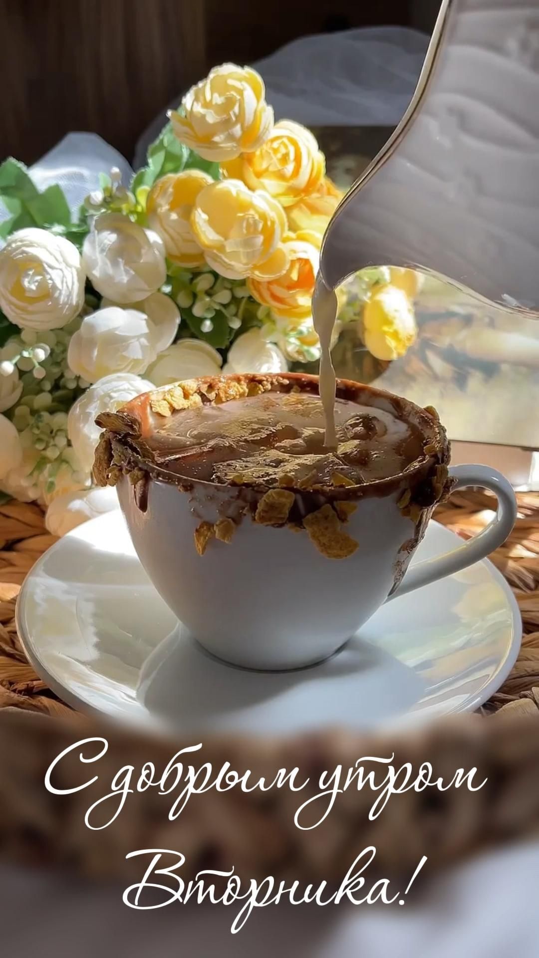 Открытка на вторник. a cup filled with food sitting on top of a white saucer next to flowers