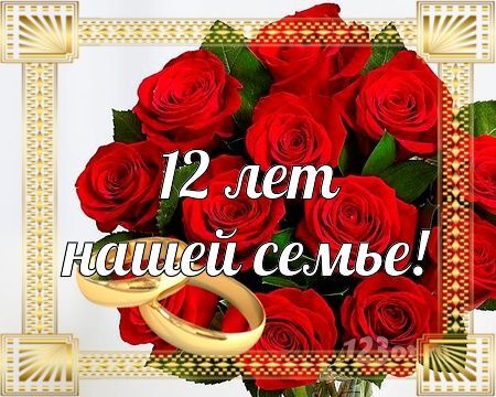 Открытка с никелевой годовщиной свадьбы. С годовщиной свадьбы 12 лет! Трепетная, неописуемая, замечательная открытка, картинка! a bouquet of red roses with two wedding rings