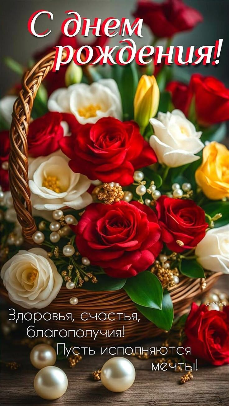 Открытка с днем рождения дочери. a basket filled with red and white flowers on top of a wooden table next to pearls