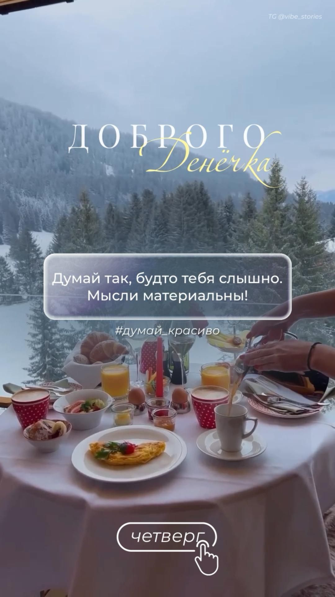 Открытка на четверг. a table with food and drinks on it in front of a window overlooking the snow covered mountains Открытка на четверг. a table with food and drinks on it in front of a window overlooking the snow covered mountains