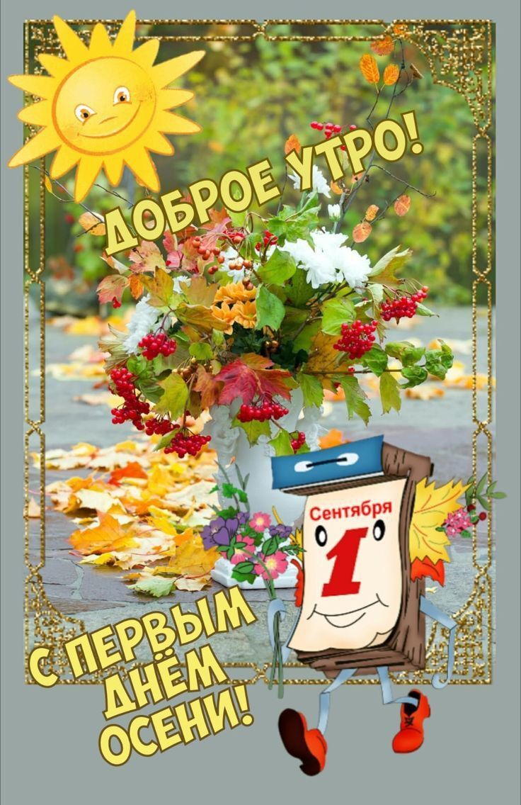 Открытка С Первым Днем Осени. Календарь идет.