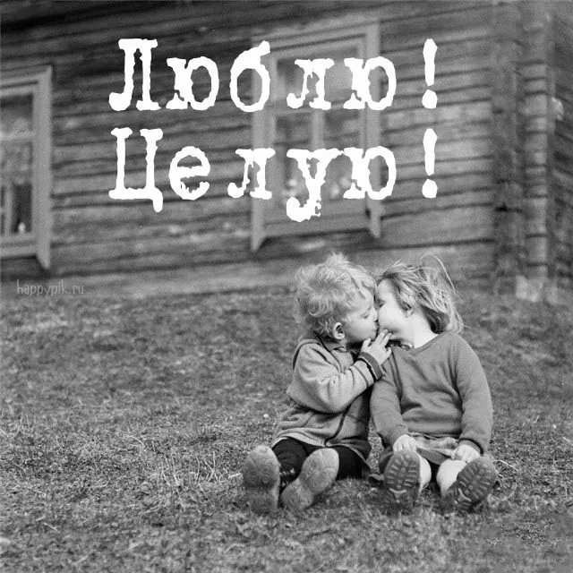 Открытка люблю тебя. Картинки Целую. с надписью Целую! two small children sitting on the ground in front of a log cabin with words that read i am dol jevy