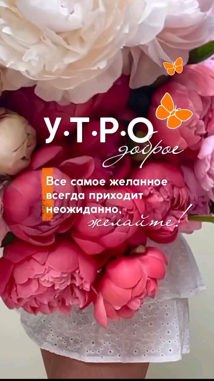 Открытка с добрым утром. a woman holding a bouquet of pink and white flowers with the words y t p o on it