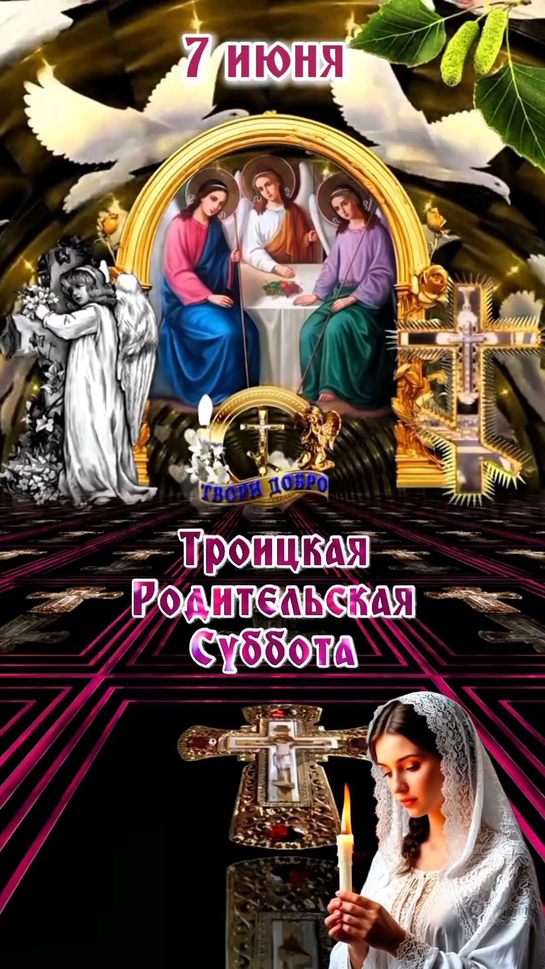 #троицкаяродительскаясуббота#родительскаясуббота 7 июня Троицкая Родительская Суббота 🕊️ an image of a woman holding a candle